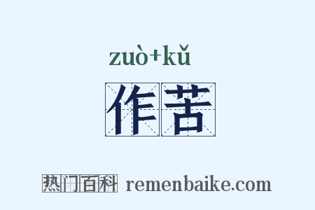作苦是什么意思的图片